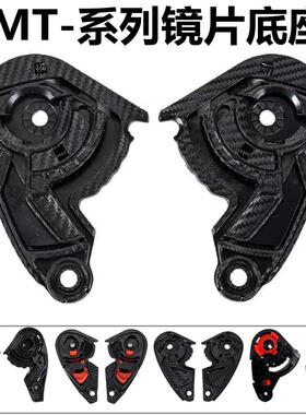 MT雷神毒刺头盔配件镜片底座MT-V-12 B/14/09/14/18起源通用基座