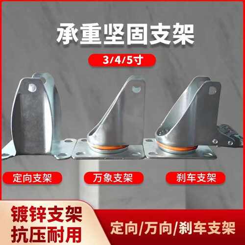 万向轮轮子支架底板配件工业4寸万向刹车5寸定向6寸8寸重型铁架子