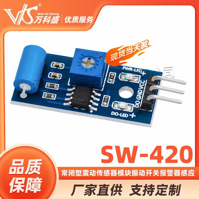 常闭型震动传感器模块 振动开关 报警器感应模块 震动开关SW-420
