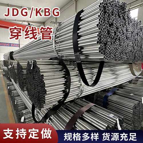 热镀锌穿线管KBG钢管JDG镀锌线管工程电缆走水消防金属电工套管