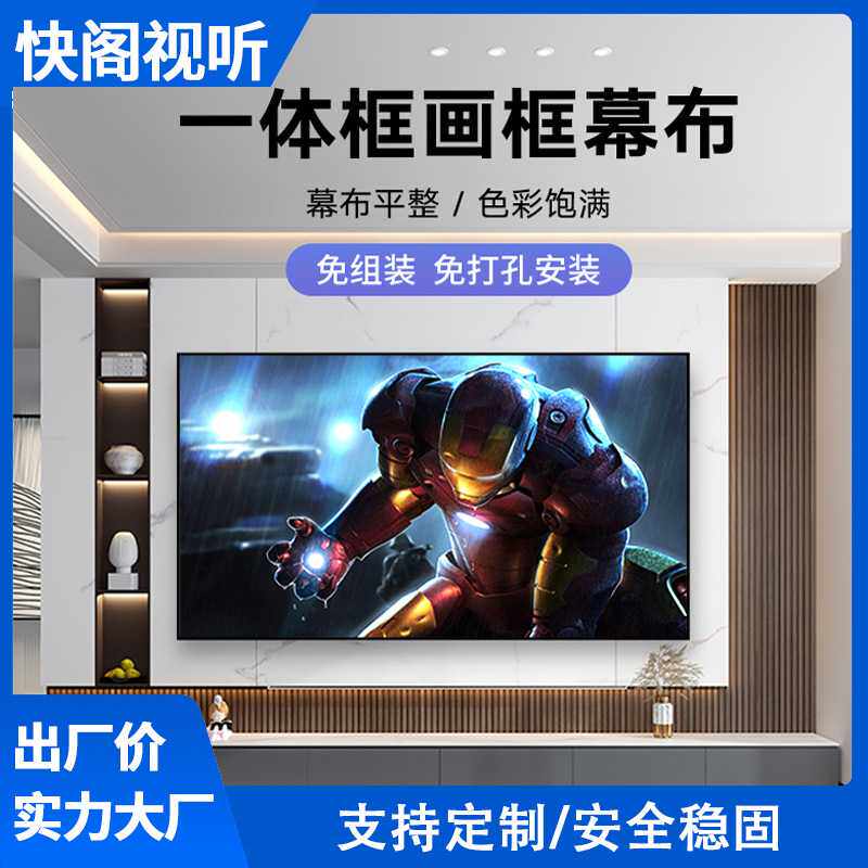快阁一体框画框幕布投影仪幕布免组装免打孔家用1cm窄边框投影幕