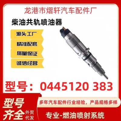 0445120383共轨喷油器电喷喷油嘴0445120383适用于康明斯