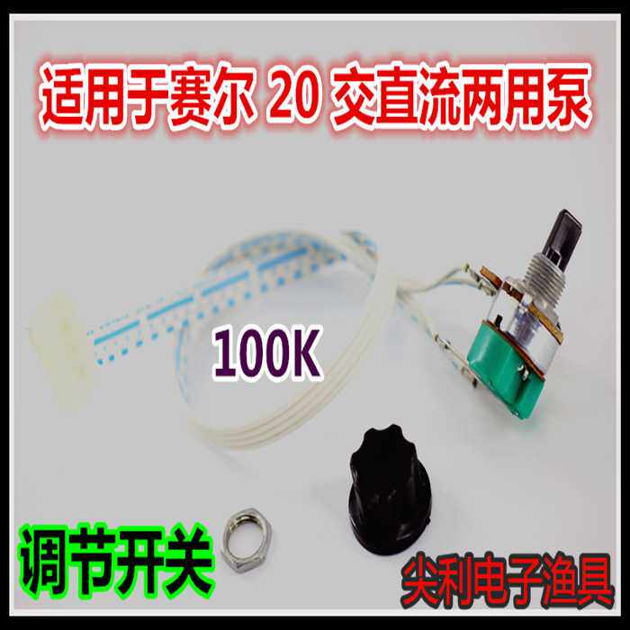 赛尔增氧机配件 20调节开关 带开关电位器 增压泵开关 100K点位器