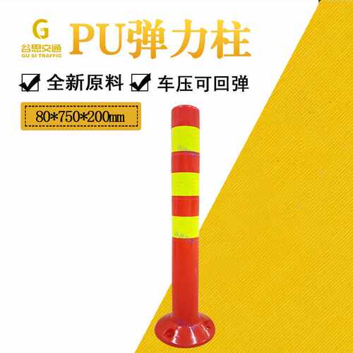 谷思交通 塑料警示柱PU弹力柱道路交通路障橡胶防撞柱反光路桩弹