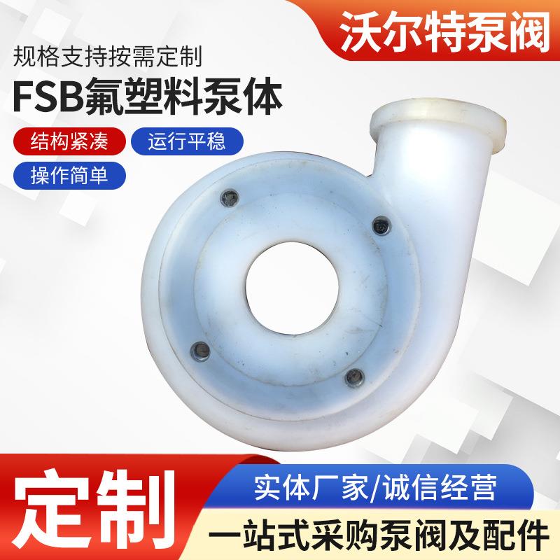 FSB氟塑料泵体泵配件盖叶轮泵壳后盖离心泵泵体供应