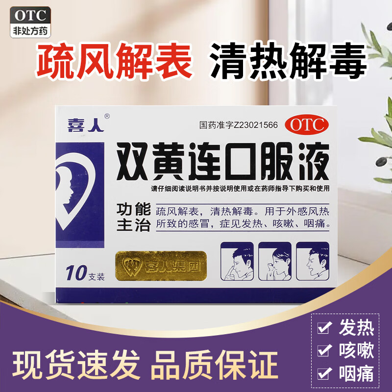 【喜人】双黄连口服液10ml*10支/盒