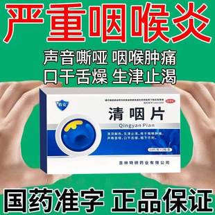 咽炎喉咙痛咽喉肿痛声嘶音哑口干舌燥的药盾克清咽片28片
