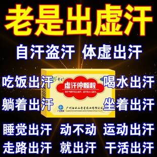 正宗白云山虚汗停颗粒奇星官方正品旗舰店出汗补气止汗小儿成人