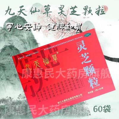 九天仙草灵芝颗粒60袋宁心安神健脾和胃失眠健忘身体虚弱神经衰cc