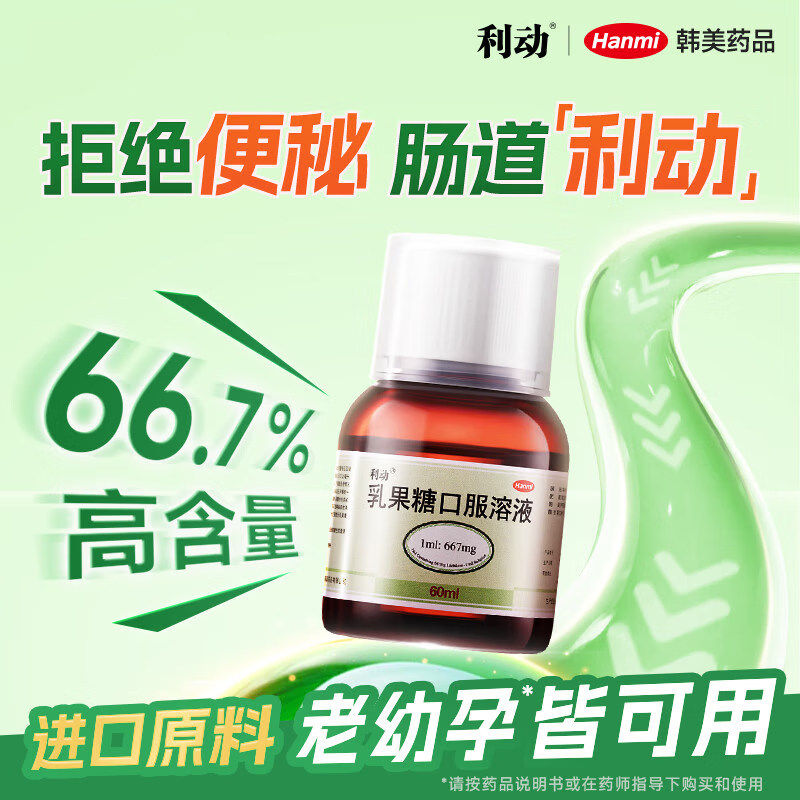 利动乳果糖口服液儿童老人孕妇成人慢性功能性便秘通便口服液药图片