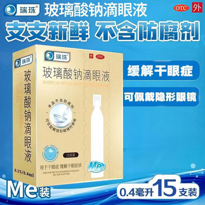 瑞珠玻璃酸钠眼药水滴眼液官方旗舰店15支人工泪眼润眼液疲劳干涩