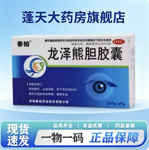 【春柏】龙泽熊胆胶囊0.25g*24粒/盒