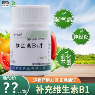 翔宇乐康维生素B1营养神经药神经损伤神经衰落神经疼痛神经炎正品