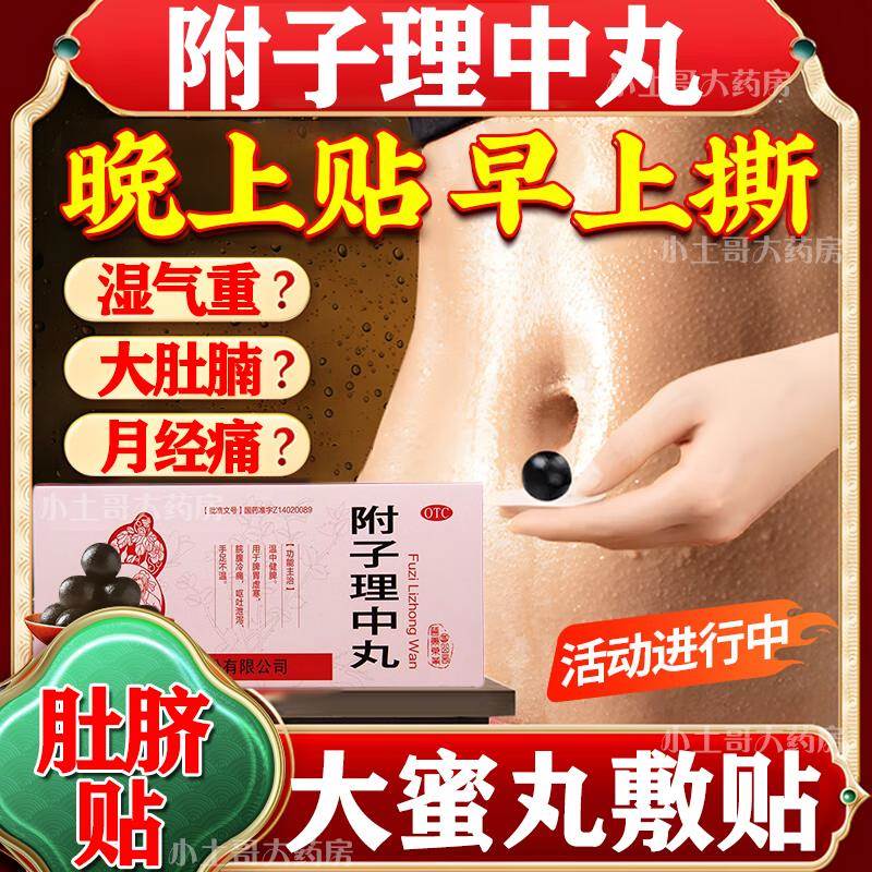 附子理中丸肚脐贴大蜜丸贴肚脐北京同仁堂正品官方旗舰店仲景牌XL