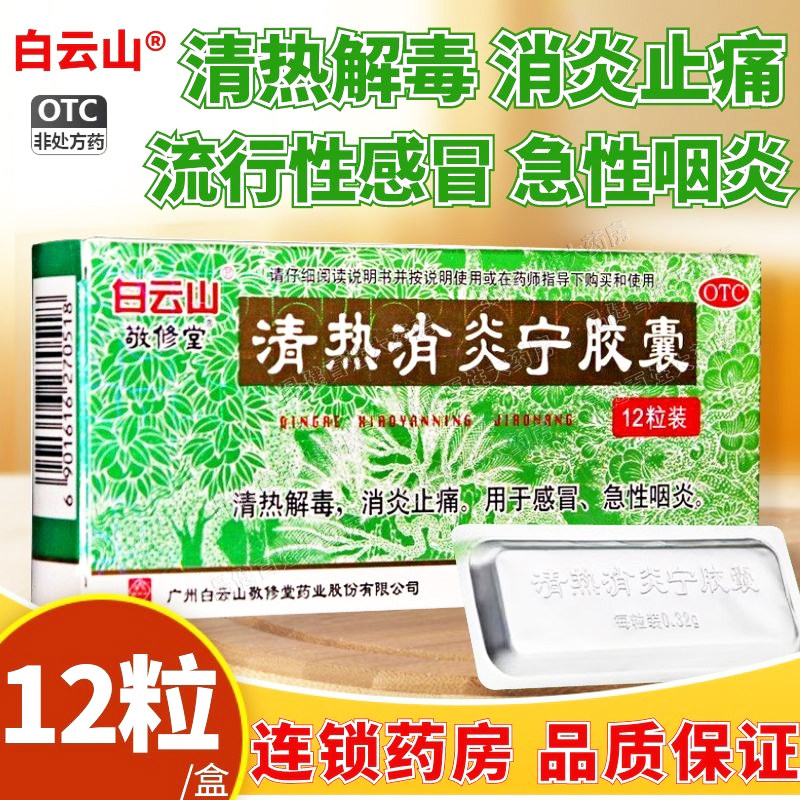 白云山敬修堂清热消炎宁胶囊12粒/盒清热解毒消炎止痛感冒咽炎OTC