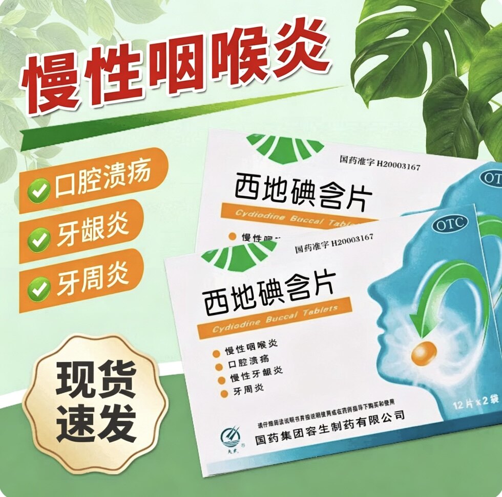 【天武】西地碘含片1.5mg*24片/盒