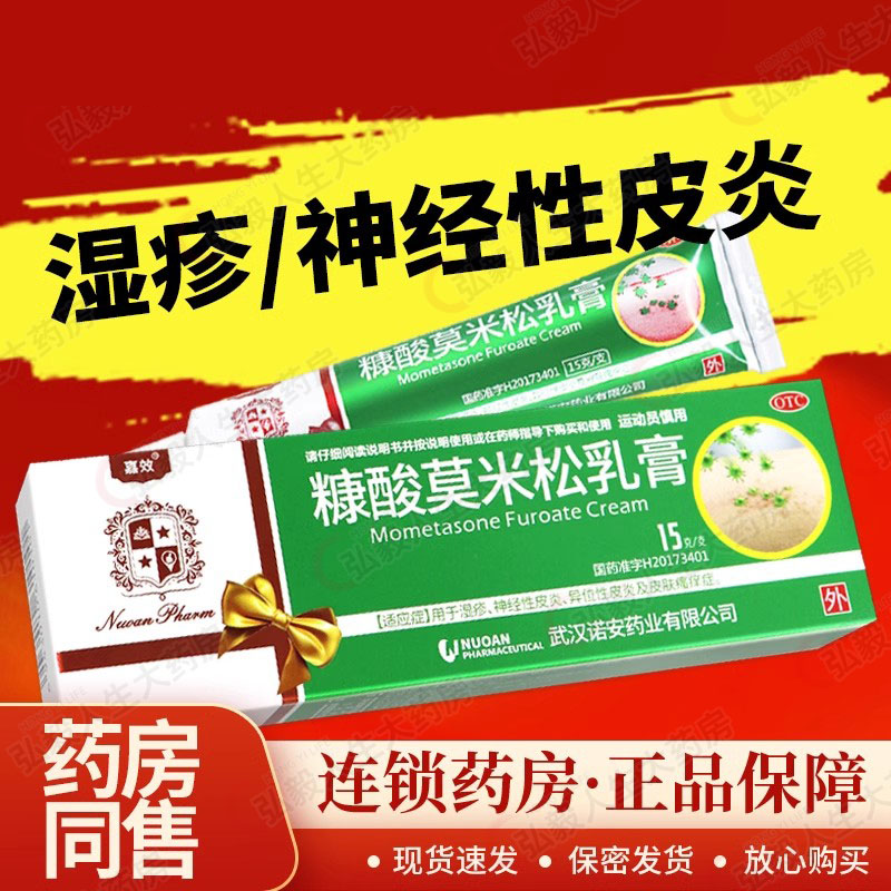包邮赠棉签】糠酸莫米松乳膏15g 湿疹神经性皮炎皮肤瘙特效膏药