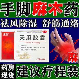 特效天麻胶囊国药80粒正品官方旗舰店手脚胳膊麻木四肢麻木手胀痛