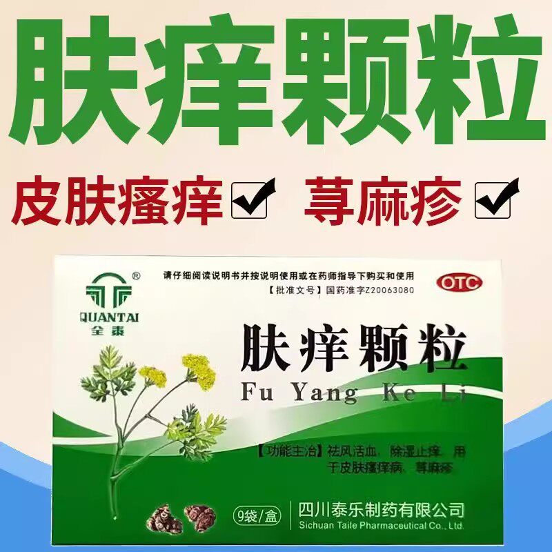 肤痒颗粒正品消风止痒颗颗粒冲剂寻荨麻疹过敏止痒断皮肤止痒根