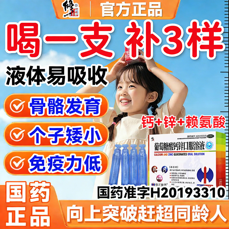 [修正]葡萄糖酸钙锌口服溶液10ml*18支/盒图片