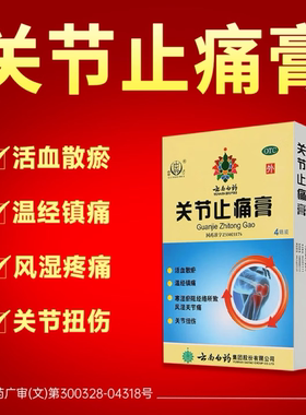 [云南白药]关节止痛膏2贴*2袋/盒