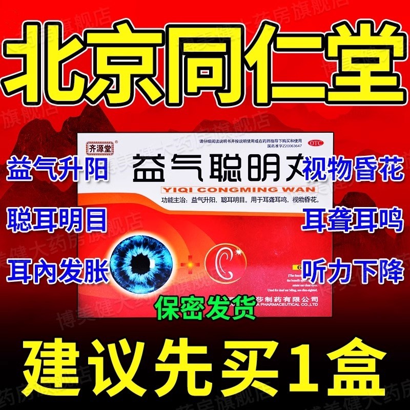 益气聪明丸北京同仁I堂耳鸣贴中耳炎专用特i效左慈耳聋特i效国药,OTC药品/国际医药,耳,淘宝优惠券,粉丝福利购,淘宝优惠卷