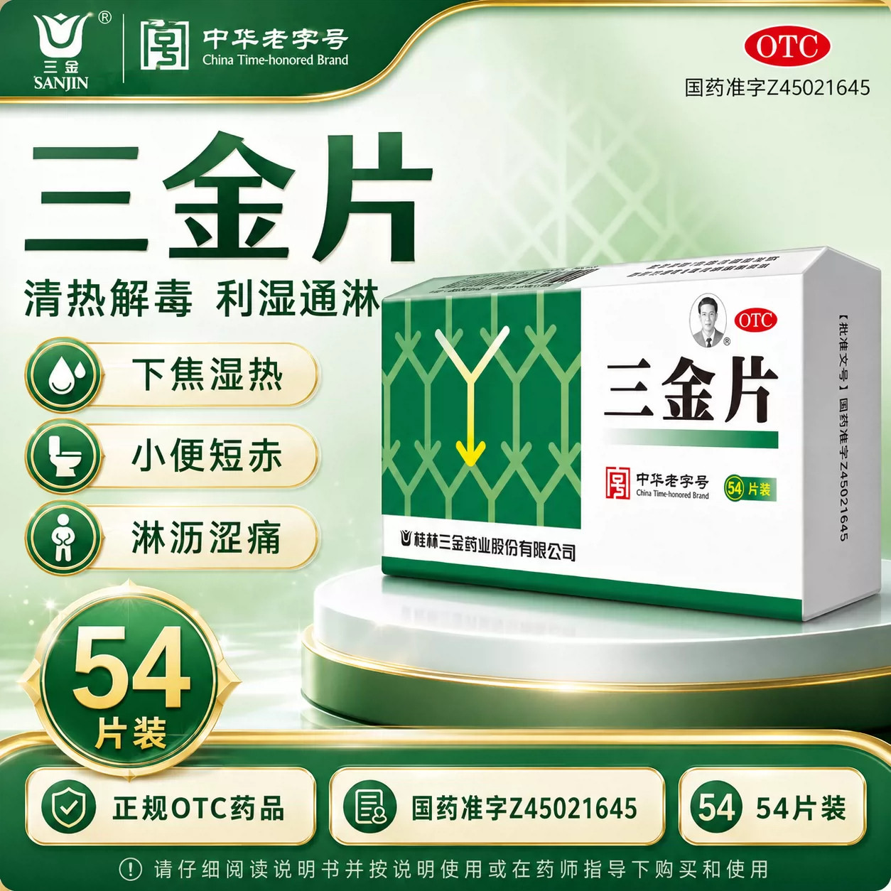 桂林三金片54片清热解毒利湿小便短赤淋沥涩痛下焦湿热男女通用