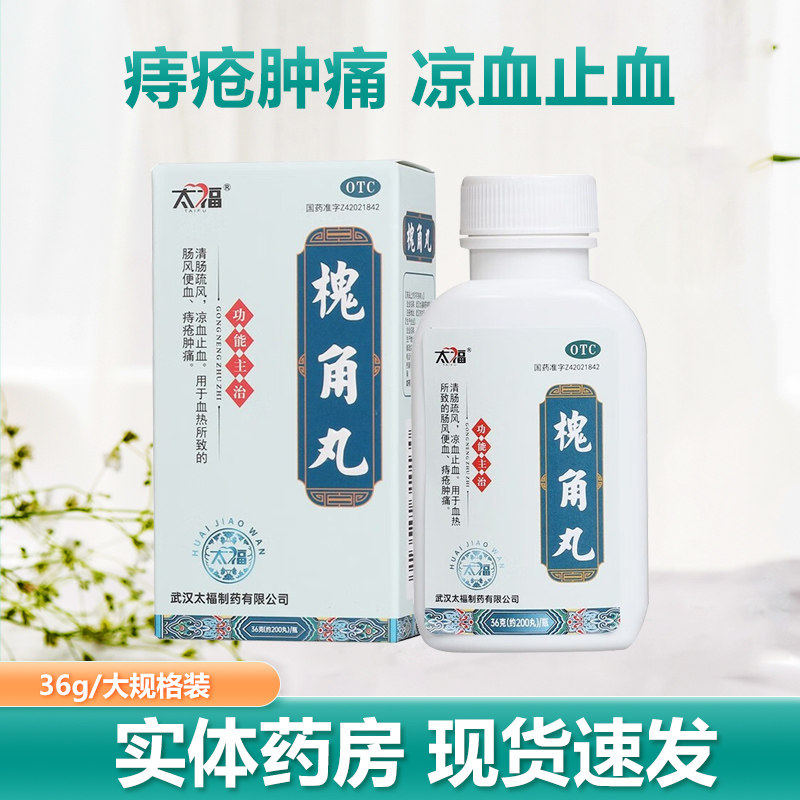 太福槐角丸200丸*1瓶/盒清肠疏风凉血止血血热所致痔疮肿痛便血