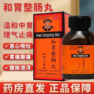 泰国正宗和胃整肠丸50丸温中和胃止痛胃痛腹痛腹胀泄泻特效泰药