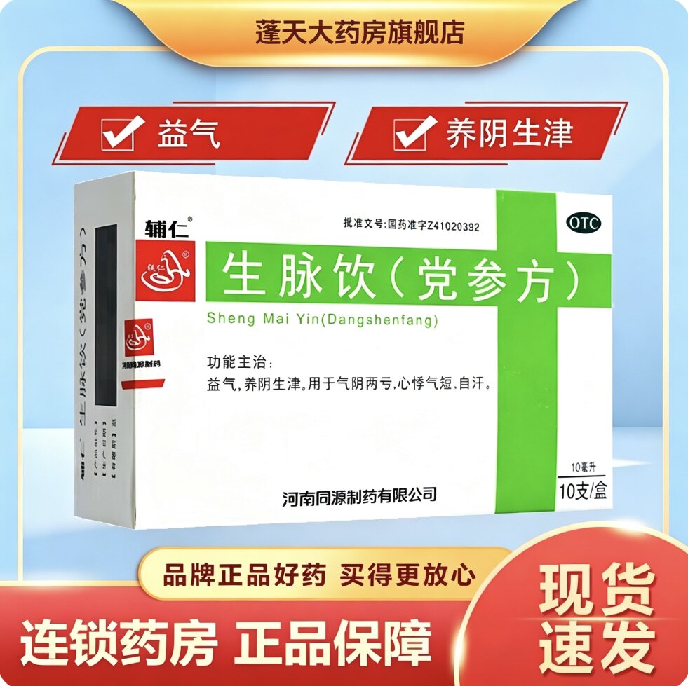 [辅仁]生脉饮(党参方)10毫升*10支/盒图片