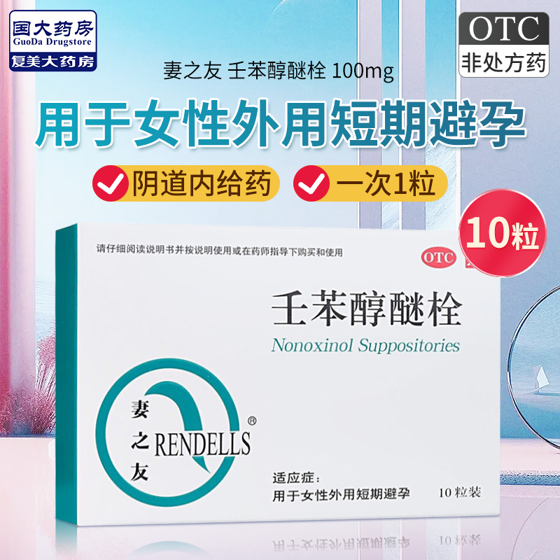 【妻之友】壬苯醇醚栓100mg*10粒/盒