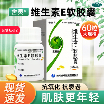 维生素e软胶囊正品官方旗舰店国药准字备孕医用口服otc外用涂脸ve
