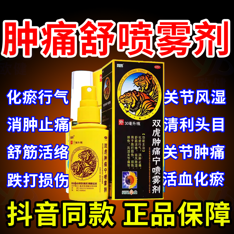 肿痛舒喷雾剂官方旗舰店奥奇宁跌打损伤活血化瘀舒筋消肿止痛OTC