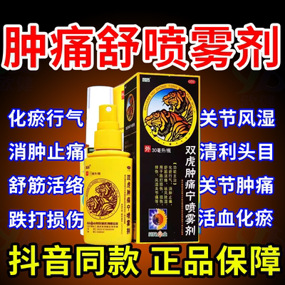 肿痛舒喷雾剂官方旗舰店奥奇宁跌打损伤活血化瘀舒筋消肿止痛OTC