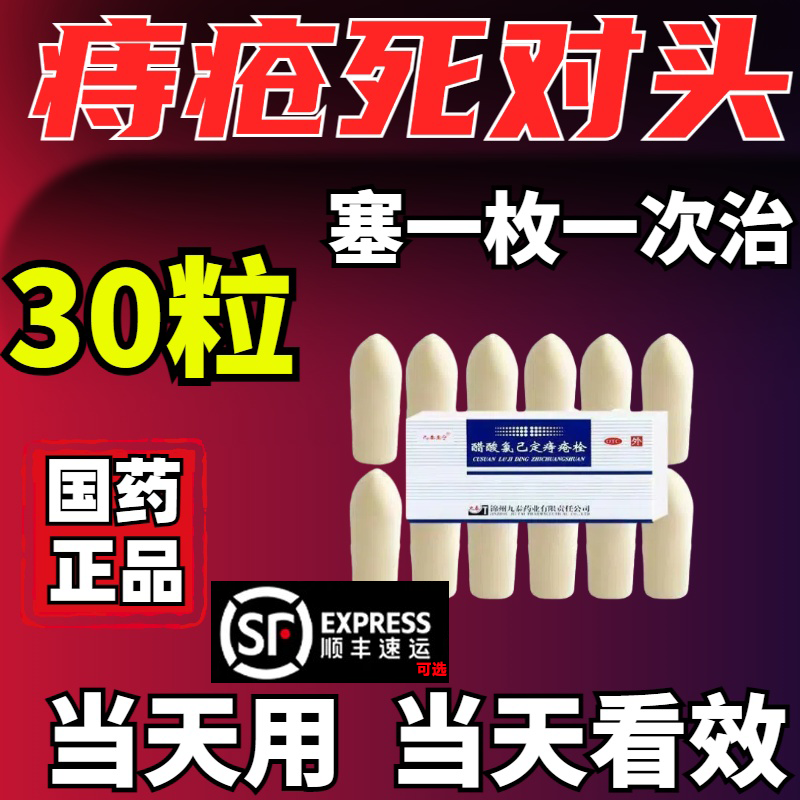 【九泰至宁】醋酸氯己定痔疮栓20mg*10枚/盒