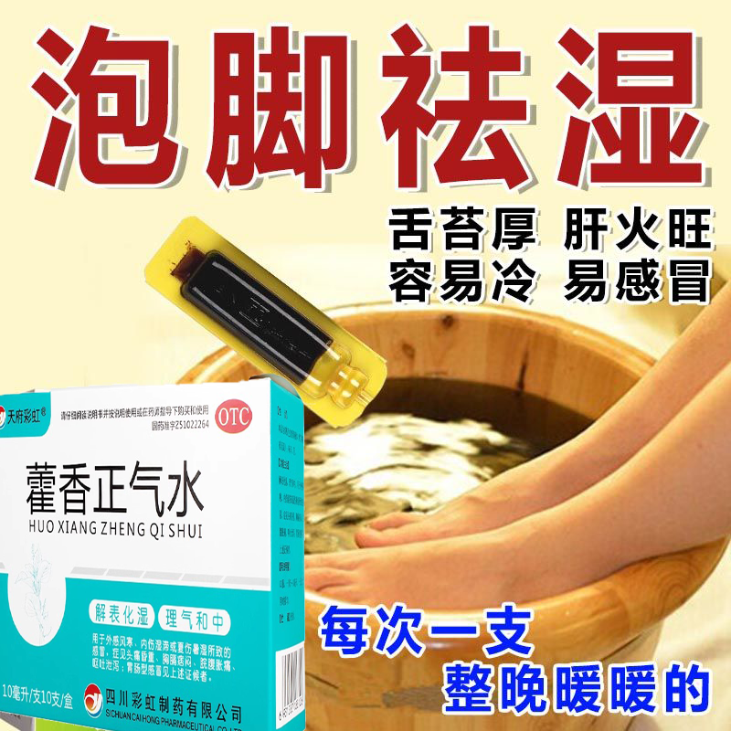 藿香正气水正品蜀中霍香荷香正气液官方旗舰店防暑口服液祛湿洗澡