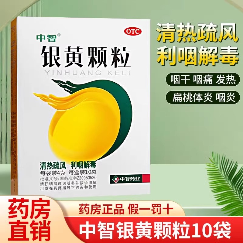 中智银黄颗粒清热利咽解毒咽干疼痛急慢扁桃体咽喉炎冲剂含金银花
