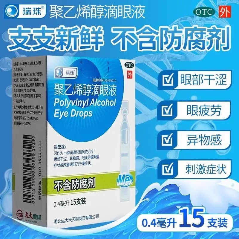 瑞珠聚乙烯醇滴眼液15支眼药水人工泪液眼部干涩干燥眼疲劳异物感