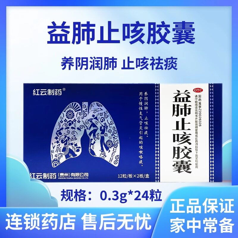 红云制药益肺止咳胶囊24粒急慢性支气管炎止咳祛痰