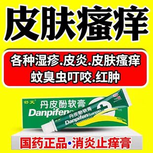 浓缩版丹皮酚软膏抗过敏止痒药治湿疹皮肤瘙痒药红肿浑身痒正牌