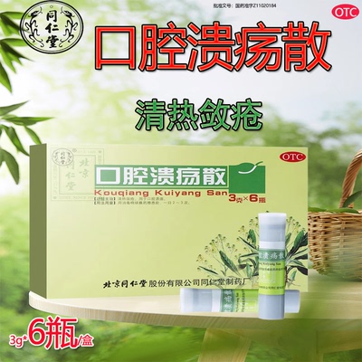 北京同仁堂口腔溃疡散粉3g*6瓶清热敛疮口疮药粉末搭口腔溃疡贴药