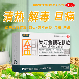 诺金复方金银花颗粒10袋清热消肿风热感冒咽炎目痛痈肿疮疖正品