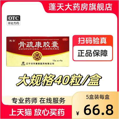 多盒优惠】沃华康辰骨疏康胶囊 40粒骨质疏松腰背疼痛腰膝酸正品