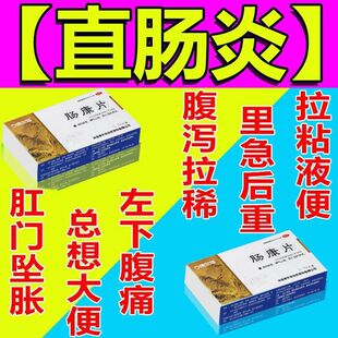 康片康尔佳肛门坠胀感溃疡性直肠肠老想上厕所炎止痛消炎专用药