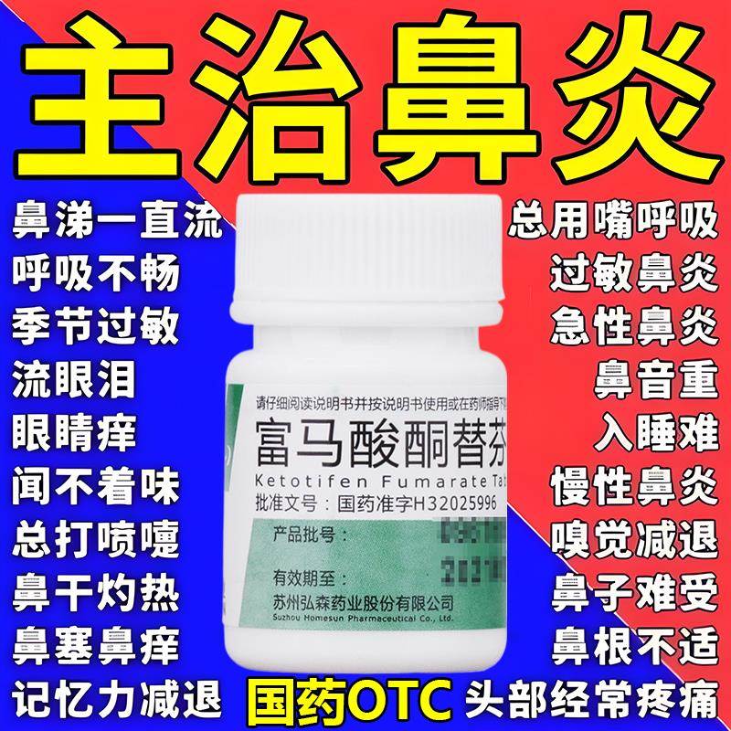 富马酸酮替芬片60片过敏性鼻炎鼻窦炎专用的药鼻子痒打喷嚏流鼻涕