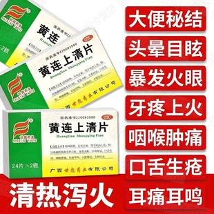 世彪药业黄连上清片泻火上火牙疼药止痛咽喉肿痛大便秘结下火药JQ