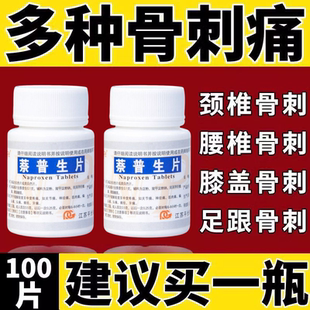 【骨刺用什么药好】骨质增生药骨刺灵骨刺针扎疼痛止痛药萘普生片