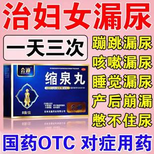 缩泉丸漏尿专用药女中老年人阴道松弛产后漏尿打喷嚏咳嗽漏尿尿频