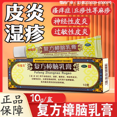 哈瑞美复方樟脑乳膏10g皮炎湿疹皮肤瘙痒荨麻疹肩胛痛肌肉痛正品