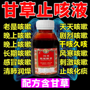 川贝枇杷糖浆含甘草止咳化痰复方甘草合剂口服液干咳久咳